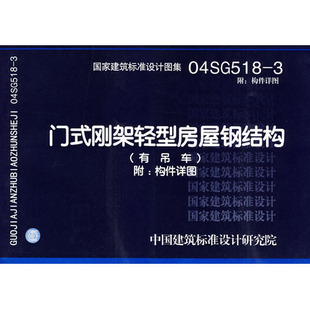 04sg518-3附门式刚架轻型房屋钢结构 有吊车 国家建筑标准图集