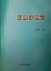 自考教材 02106 心理学概论/普通心理学[2011最新版] 张智勇