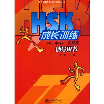 北大版HSK应试辅导丛书—HSK成长训练(初、中等).发展篇.辅导用书 张珩 9787301151945 北京大学出版社 外语 对外汉语|ruв категории книги/журнал/газета, медицинского здравоохранения, медицины других - от Buy2taobao.com для оказания профессиональной услуги покупки агента Taobao