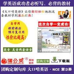 大口啃英语软件 团购定制内部资料 NCE第3册 英音美音 下载版