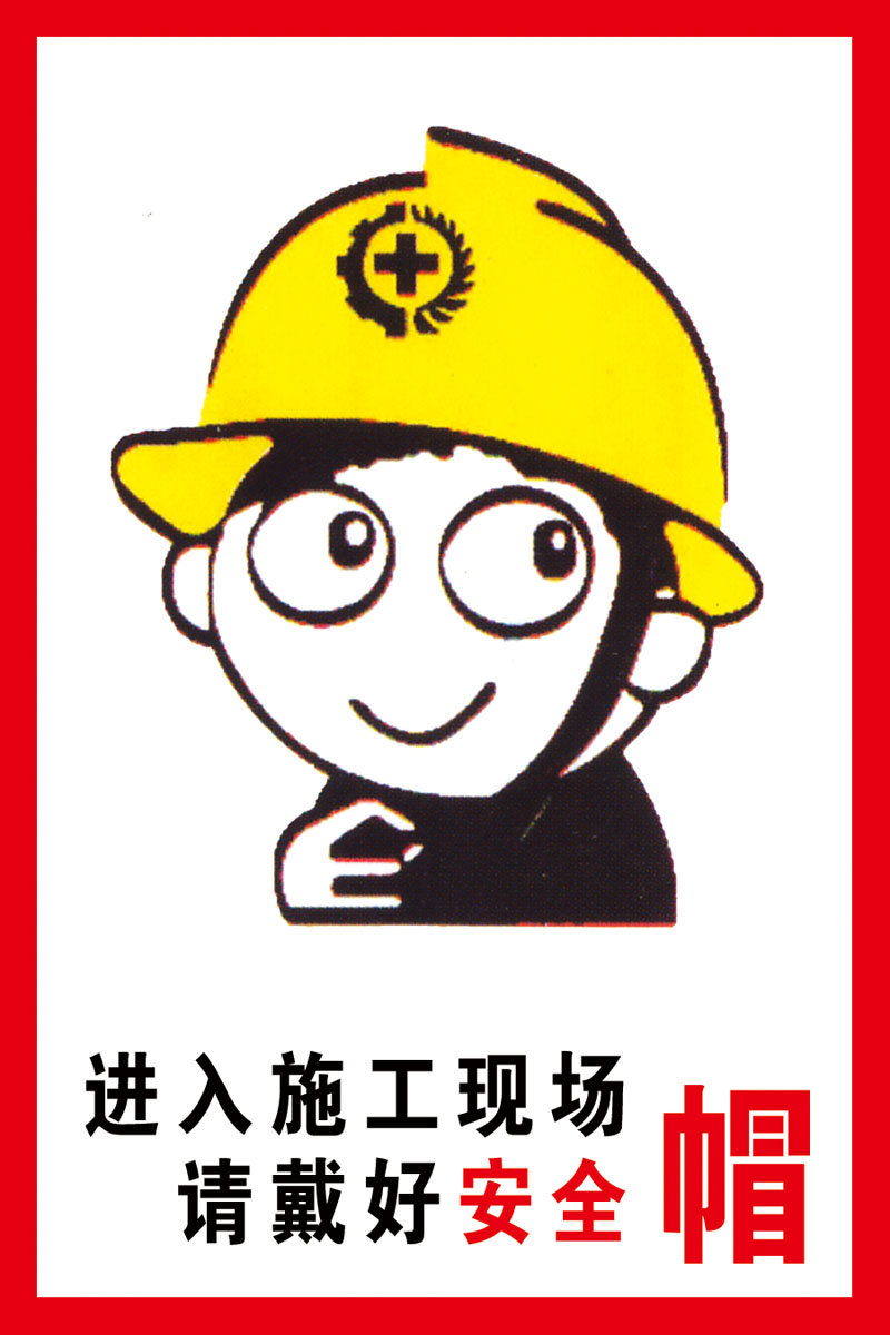 海报印制展板素材进入施工现场戴好安全帽标识写真