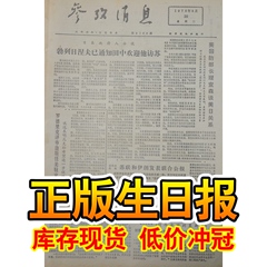 正版生日报纸 70年代1973年3月20日双12热卖送妈妈生日礼品