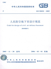 正版规范GB50038-2005 人民防空地下室设计规范