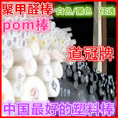 【道冠】进口料 POM棒 聚甲醛棒 塑钢赛钢棒 黑色 白色 Φ5-25