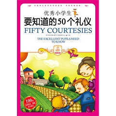 优秀小学生要知道的50个礼仪/小学生爱读本·成长励志 彩色版 三四五年级读物儿童读物 小学生课外书 小学生文明礼仪故事书