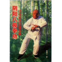 霍氏八极拳谱 中国拳术 六合枪易筋经刀剑术\/传