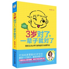 3岁对了一辈子就对了 育儿书籍 0-3岁 早教书幼儿 教育孩子书籍畅销书 好妈妈胜过好老师2 儿童家庭管教百科全书 心理学的正版经三