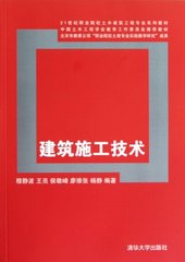 正版现货 建筑施工技术 21世纪职业院校土木建筑工程专业系列教材 研究生本科专科教材 工学 建设 设计 监理施工技术人员