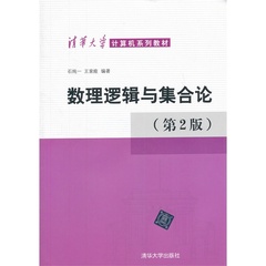 正版现货 数理逻辑与集合论 第2版 清华大学计算机系列教材 计算机科学 人工智能参考书 研究生本科专科教材 工学