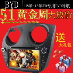 byd 比亚迪F0导航 专用DVD导航一体机08-13款F0导航原装正品包邮