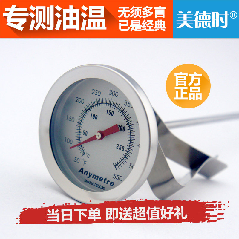 沐恩之家生活馆的优惠券大全—美德时不锈钢厨房油温计食品温度计油炸