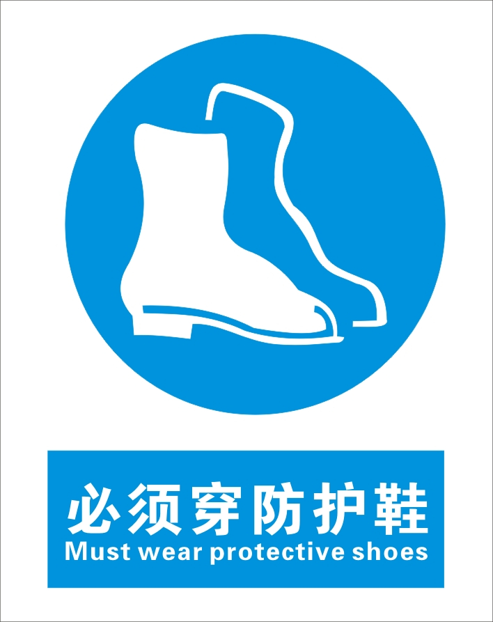 必须穿防护鞋指令标志安全标识牌安全警示标志中英文安全标志