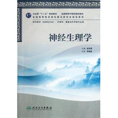 神经生理学(供中医学含骨伤方向护理学康复治疗学等专业用全