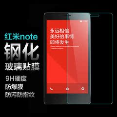 红米Note钢化玻璃膜 红米Note2手机贴膜 高清防刮防爆防指纹9H弧