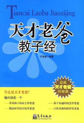 天才老爸教子经 书店 任修瑾 素质教育书籍 书 畅想畅销书