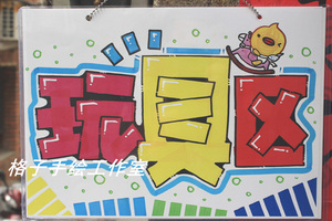 玩具区 欢迎光临可爱门牌 pop广告挂牌 diy手绘创意 格子手绘