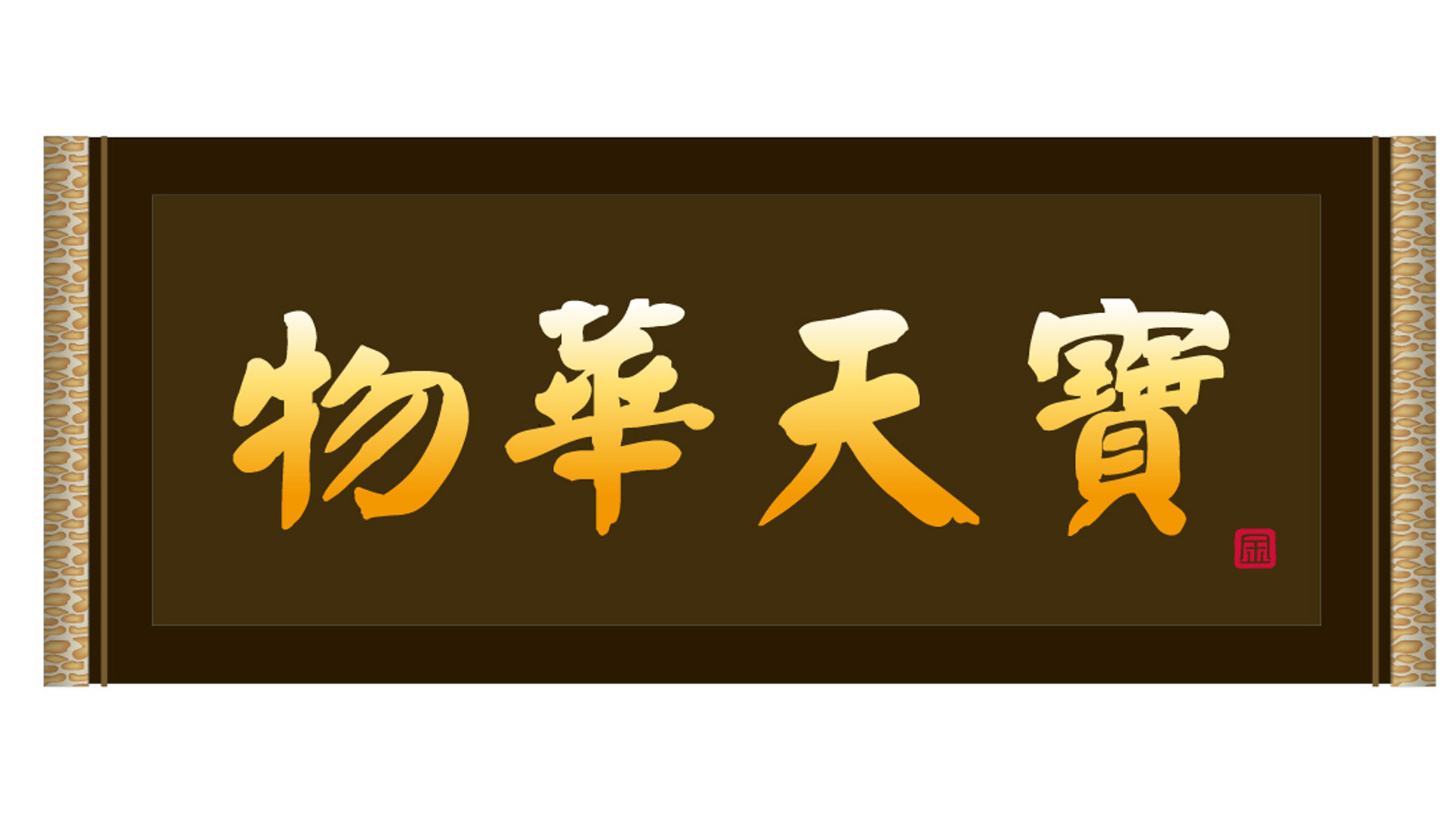 海报印制素材书法展板物华天宝写真