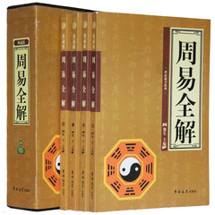 周易全解 16开4册 易经/智慧讲义/风水入门图书籍商城正版包邮图书商城易经正版