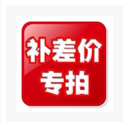 专用补拍链接1元 邮费差价 补差价专拍 补多少元 拍多少件