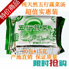 中秋促销；徐州五行蔬菜汤/蔬菜汤 五行汤正品8.8元  10包 包邮