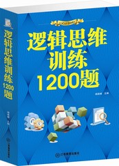 逻辑思维训练1200题 少年儿童脑力潜能开发图书籍 超值厚本 包邮