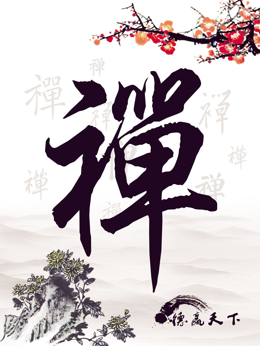 海报印制设计展板素材水墨画禅字定制写真
