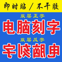 双层反字 不干胶刻字 即时贴刻字 电脑刻字 割字 荧光字 反光字