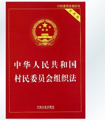 中华人民共和国村民委员会组织法(实用版) 法制出版社 正版全新