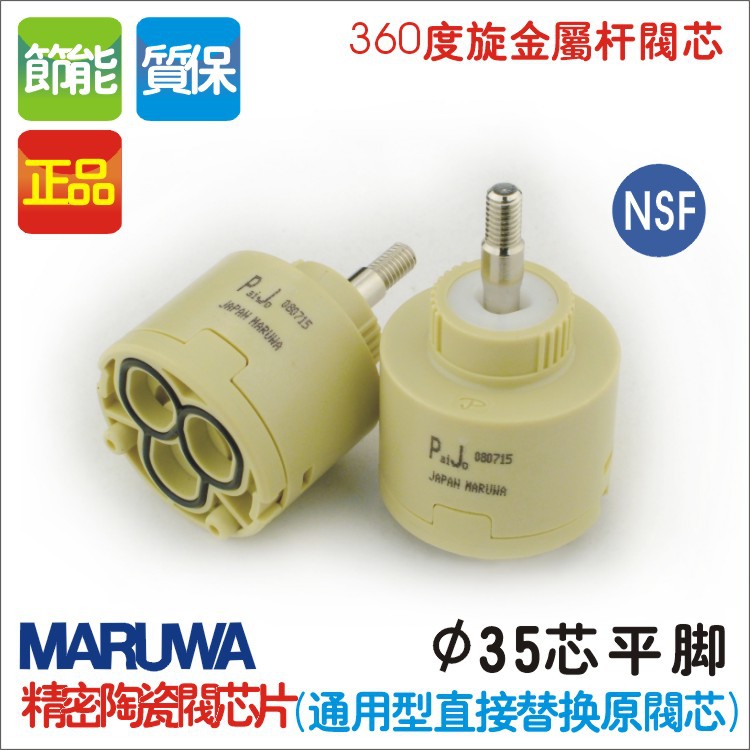 maruwa陶瓷阀芯 进口正品 水龙头35mm 阀芯摇杆平脚阀芯 配件