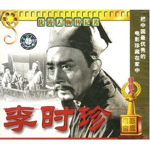 正版李时珍2vcd高笑鸥江山赵丹康泰电影
