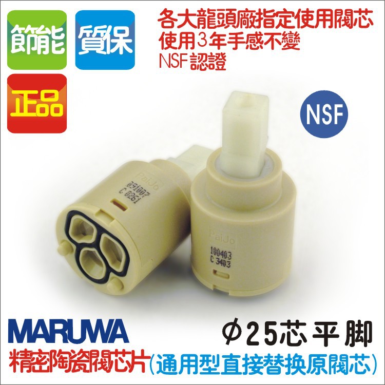 maruwa 陶瓷阀芯 进口正品水龙头阀芯 25mm NSF认证 配件