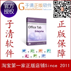 【子清正版软件】办公必备Office Tab Enterprise★官方授权代理