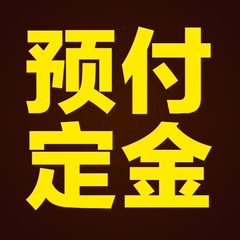 定金专拍链接