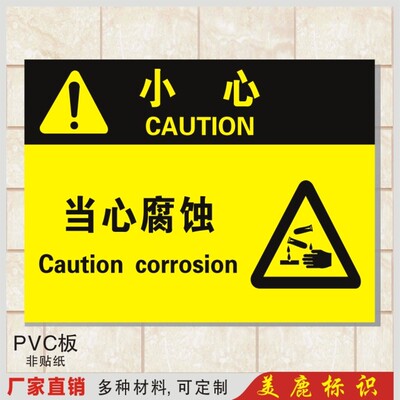 当心腐蚀 工厂安全警示标识牌铭牌 车间标牌提示门牌定做制作