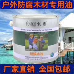 凯维耐候木油 木器漆 防腐水木油 实木油漆 地板家具清漆 木蜡油