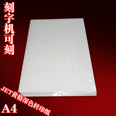 JET热转印纸 JET黄格深色转印纸A4 正品烫画纸100张500元 烫印纸