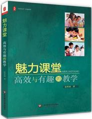 魅力课堂 高效与有趣的教学 赵希斌 大夏书系 华东师范大学出版社 新华书店热销书籍