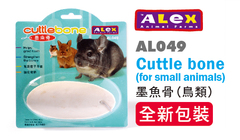 Alex小动物磨牙墨鱼骨  小宠磨牙用品 AL049  约40g