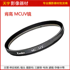 原装正品Kenko肯高UV滤镜 MCUV 58mm 肯高58UV 18-55mm 批发价