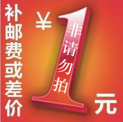 运费补差价或差价补拍专用链接 1元1个 差多少拍多少