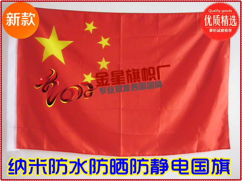 高档中国旗帜五星红旗4号144*96cm国旗防晒定做各种纳米防水晚上喝燕麦片可以v旗帜吗图片