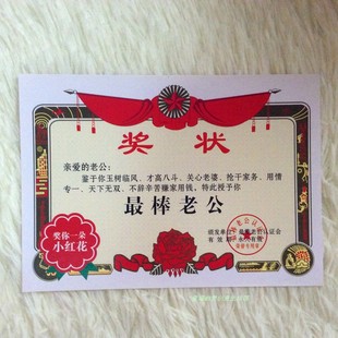 趣味好老公奖状 最棒送老公男朋友七夕情人节创意礼物 生日礼品