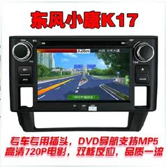 东风小康K17导航DVDV27V29C37专车专用DVD导航仪一体机 F505 K07