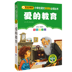 {任选3本19元}爱的教育 彩图注音版 一二三年级小学生课外阅读书籍6-7-8-9-10岁儿童必读书 儿童读物少儿书籍畅销书 正版书籍