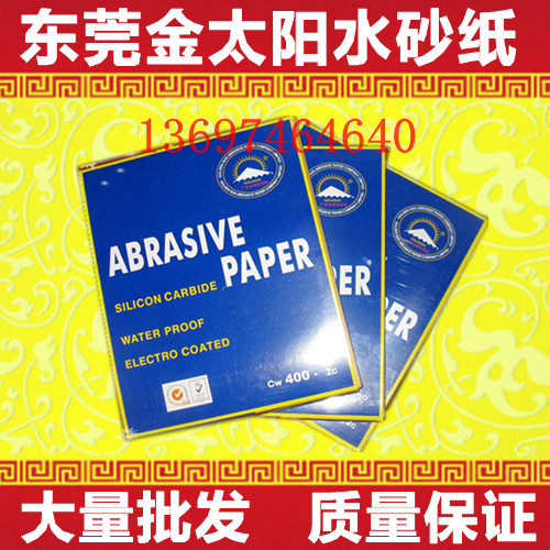 金太阳水砂纸汽车机械打磨砂纸原子灰钣金灰打磨砂纸抛光砂纸批量