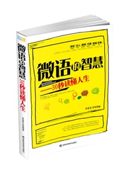 洞世识人善谋巧做修身齐家微语的智慧:30秒读懂人生 企业管理书籍 经营管理学 管理书籍畅销书 领导执行力