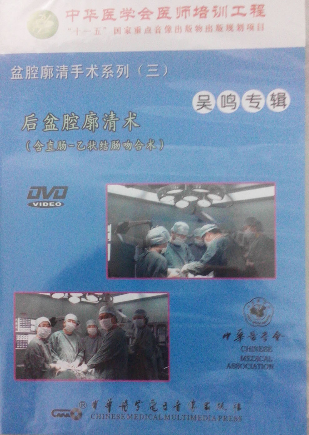 后盆腔廓清术 含直肠—乙状结肠吻合术 DVD|msdalam kategori Muzik/televisyen/bintang/Audio, lain - dari Buy2taobao.com untuk memberikan perkhidmatan ejen Taobao profesional membeli
