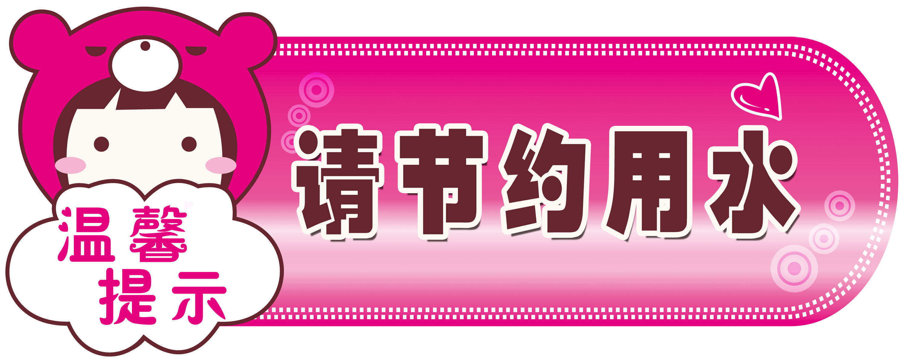 海报印制素材温馨提示标贴贴纸标志牌节约用水写真