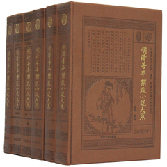 明清善本禁毁小说大系 皮面精装16开6册 古典小说 古代禁书文库 典藏珍本 大众文艺