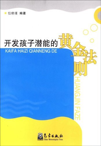 正版包邮 开发孩子潜能的黄金法则 任修瑾 素质教育 书籍排行榜